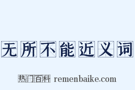 无所不能近义词是什么意思的图片